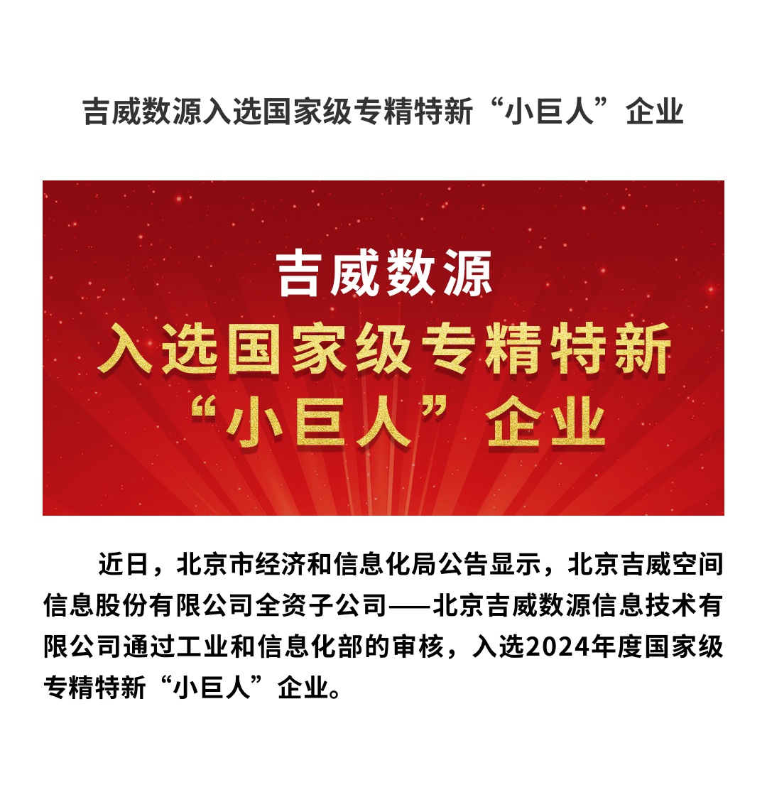 吉威数源入选国家级专精特新“小巨人”企业-2.png